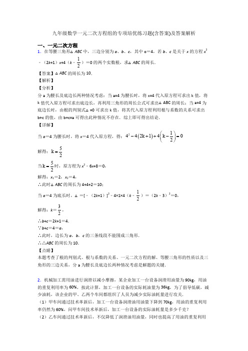 九年级数学一元二次方程组的专项培优练习题(含答案)及答案解析