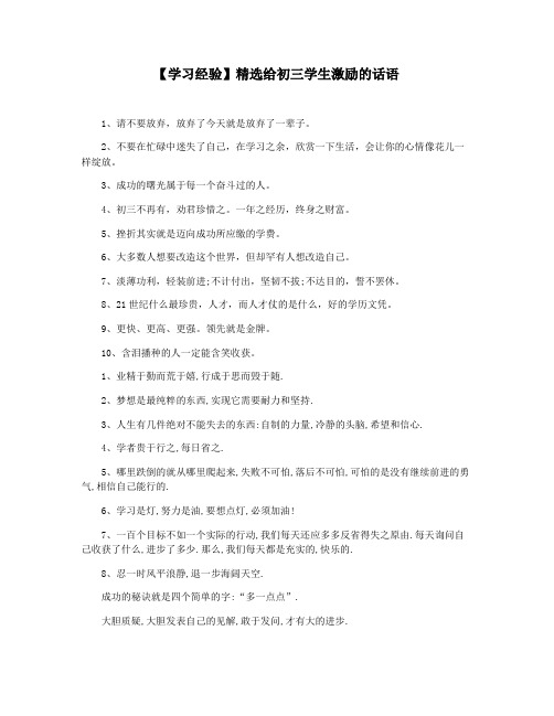 【学习经验】精选给初三学生激励的话语