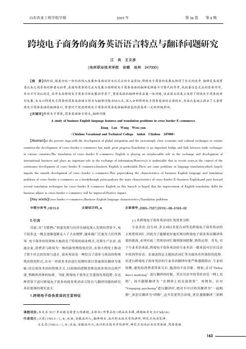 跨境电子商务的商务英语语言特点与翻译问题研究