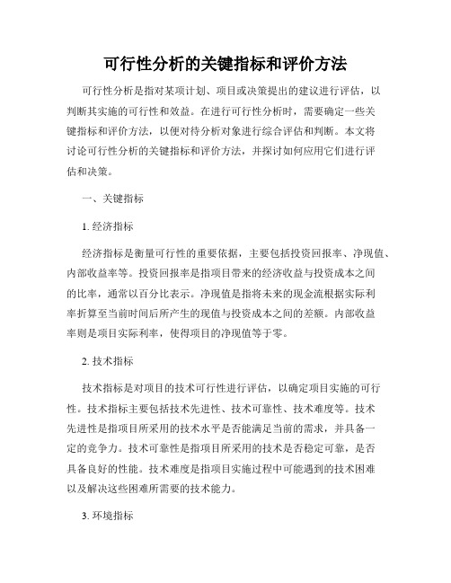 可行性分析的关键指标和评价方法