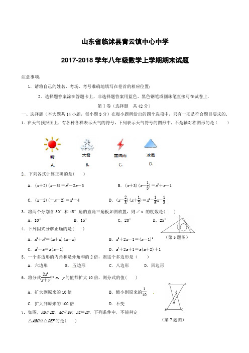 山东省临沭县青云镇中心中学2017_2018学年八年级数学上学期期末试题新人教版(附答案)