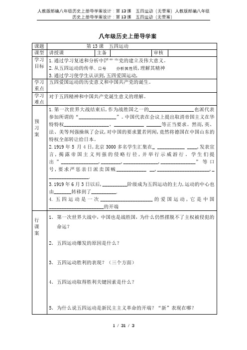 人教版部编八年级历史上册导学案设计：第13课 五四运动(无答案)