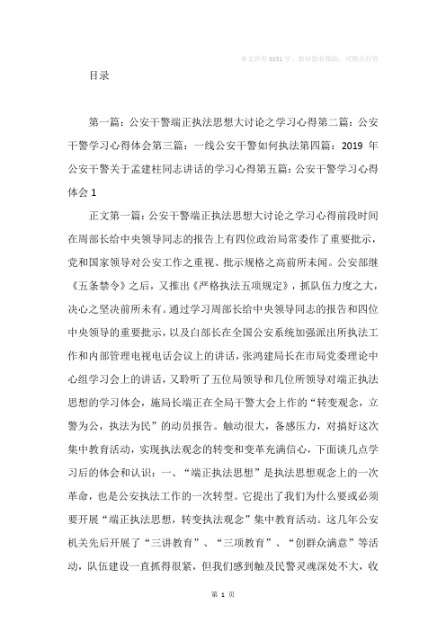 公安干警端正执法思想大讨论之学习心得