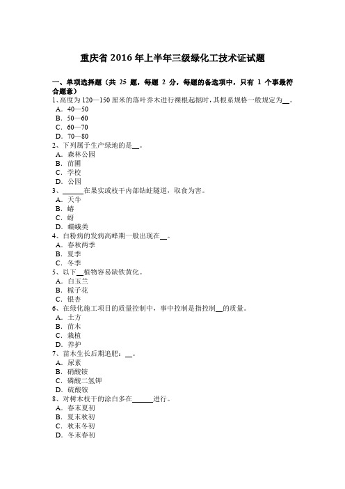 重庆省2016年上半年三级绿化工技术证试题