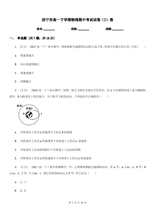 西宁市高一下学期物理期中考试试卷(I)卷