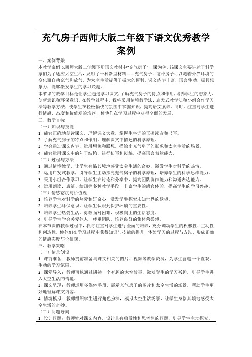 充气房子西师大版二年级下语文优秀教学案例