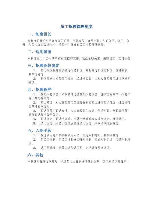 员工招聘管理制度(DOC31)(1)