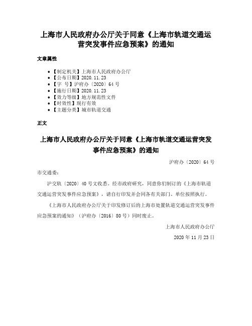 上海市人民政府办公厅关于同意《上海市轨道交通运营突发事件应急预案》的通知