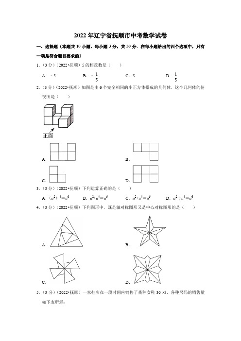 2022年辽宁省抚顺市中考数学试卷(含答案)