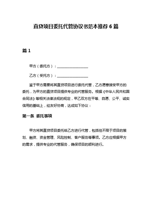 直贷项目委托代管协议书范本推荐6篇