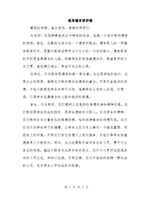 教师德育演讲稿（3篇）