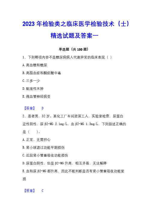 2023年检验类之临床医学检验技术(士)精选试题及答案一