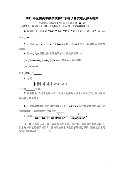 2011年全国高中数学联赛广东省预赛试题及答案