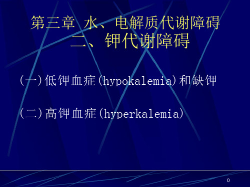 钾代谢紊乱-课件
