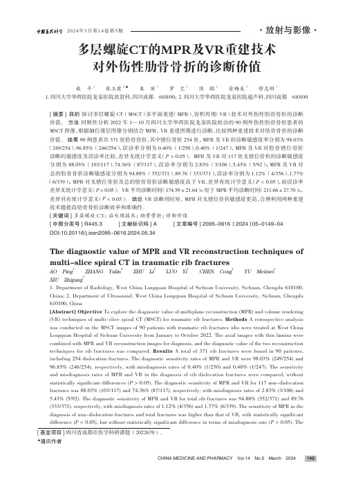 多层螺旋CT_的MPR_及VR_重建技术对外伤性肋骨骨折的诊断价值