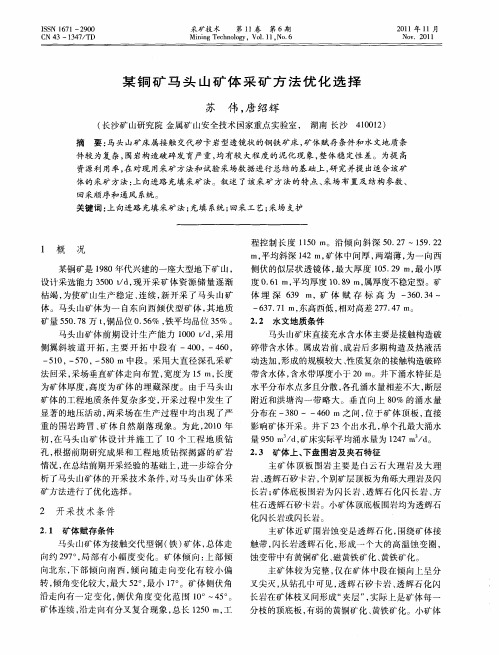 某铜矿马头山矿体采矿方法优化选择
