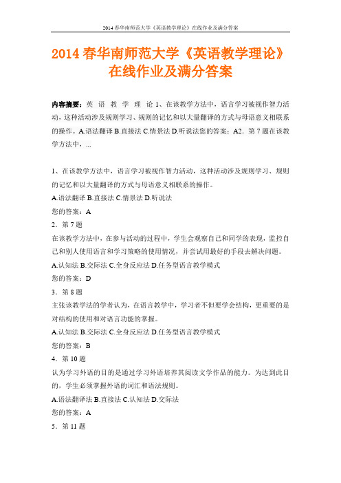 2014春华南师范大学《英语教学理论》在线作业及满分答案