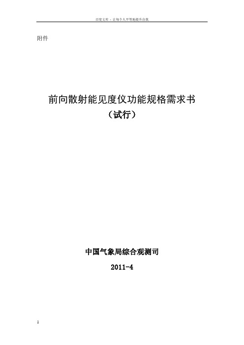 前向散射能见度仪功能规格需求书(印发)