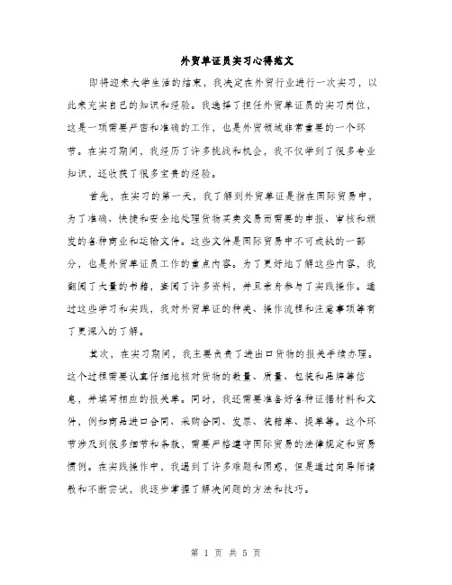 外贸单证员实习心得范文（二篇）