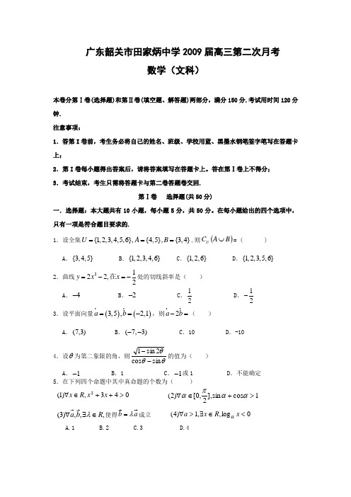 广东省韶关市田家炳中学2009届高三10月月考(数学文)