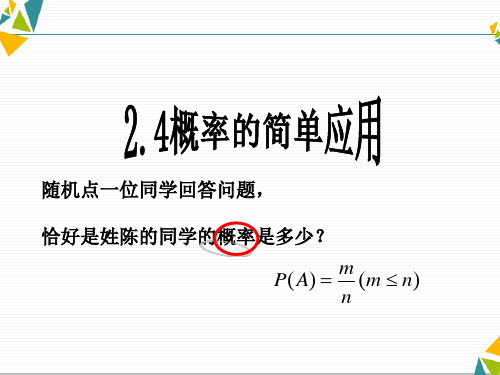 浙教数学九上《2.4概率的简单应用》