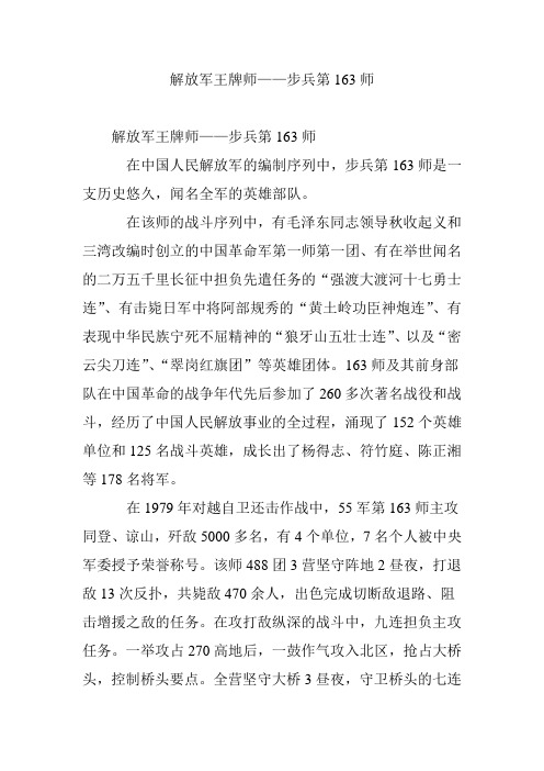 解放军王牌师——步兵第163师