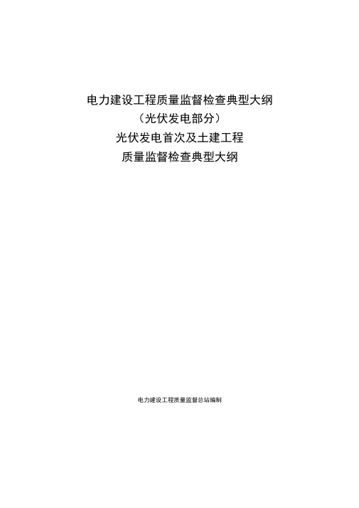 电力建设工程质量监督检查典型大纲~光伏发电系统