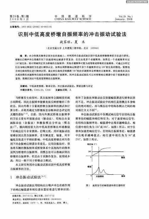 识别中低高度桥墩自振频率的冲击振动试验法