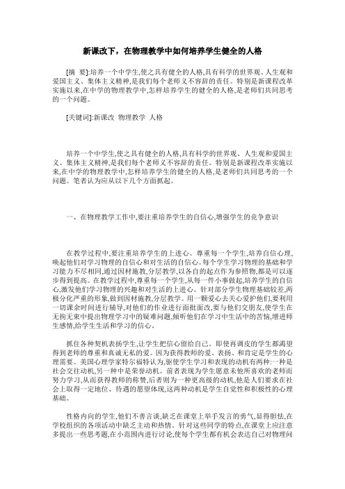 新课改下,在物理教学中如何培养学生健全的人格