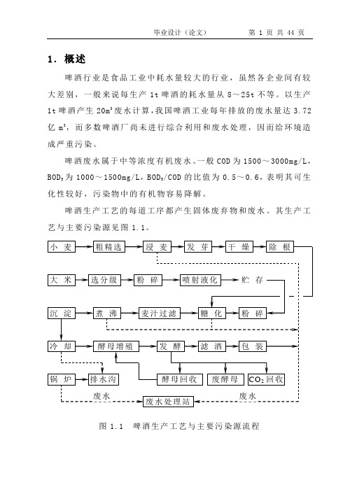 啤酒废水处理工程综合设计(完整版)