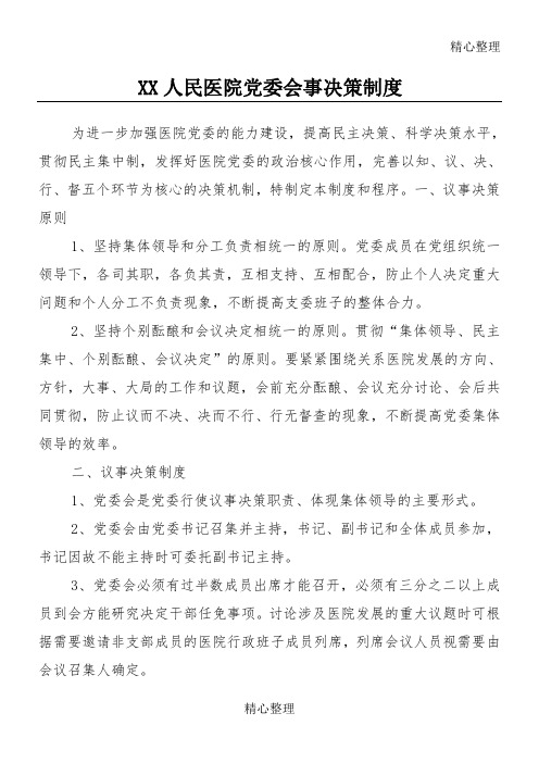 xx人民医院党委会事决策制度守则