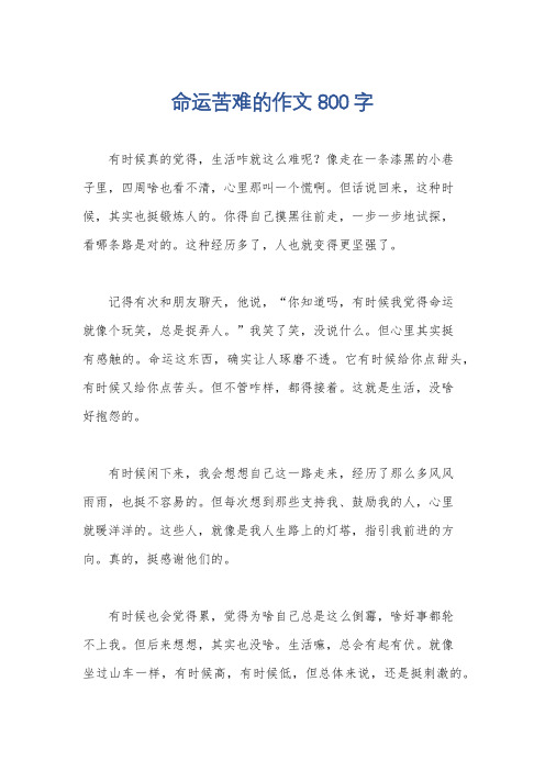 命运苦难的作文800字