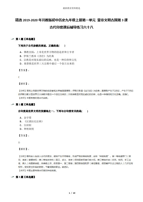 精选2019-2020年川教版初中历史九年级上册第一单元 亚非文明古国第3课 古代印度课后辅导练习六十八