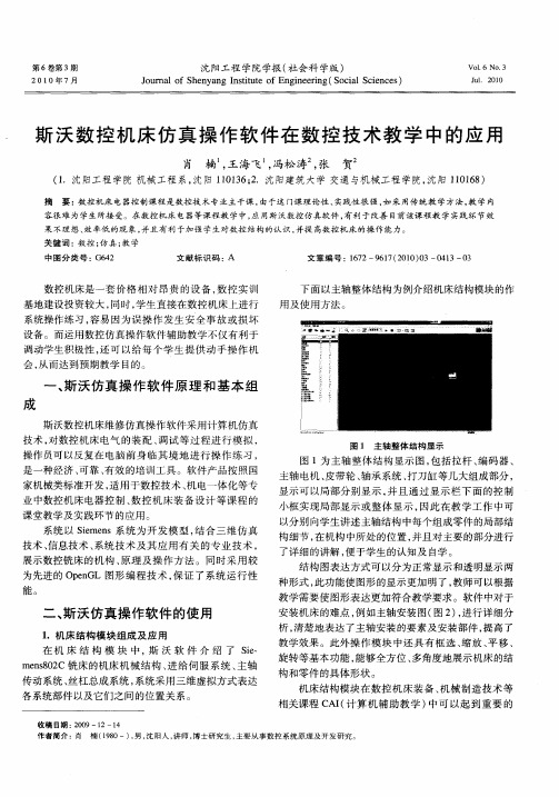 斯沃数控机床仿真操作软件在数控技术教学中的应用