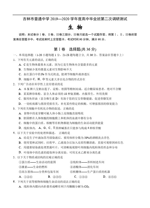 吉林省吉林市普通中学2020届高三第二次调研测试生物(含答案)