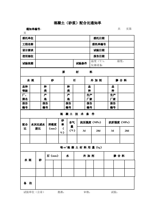 混凝土(砂浆)配合比通知单