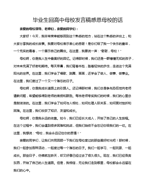 毕业生回高中母校发言稿感恩母校的话