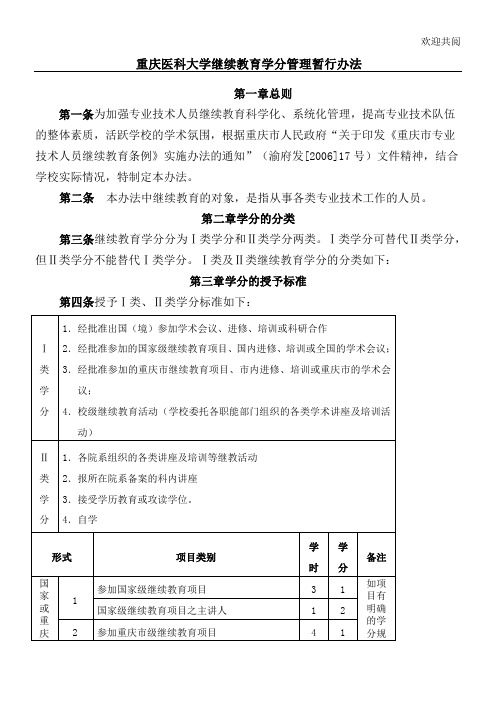 重庆医科大学继续教育学分管理暂行手册