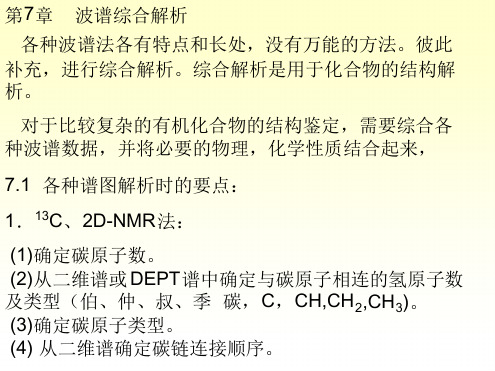 波谱解析综合解析解读