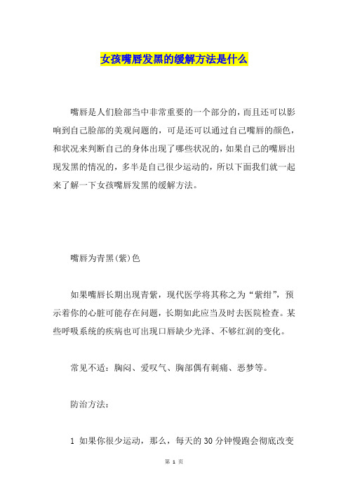 女孩嘴唇发黑的缓解方法是什么