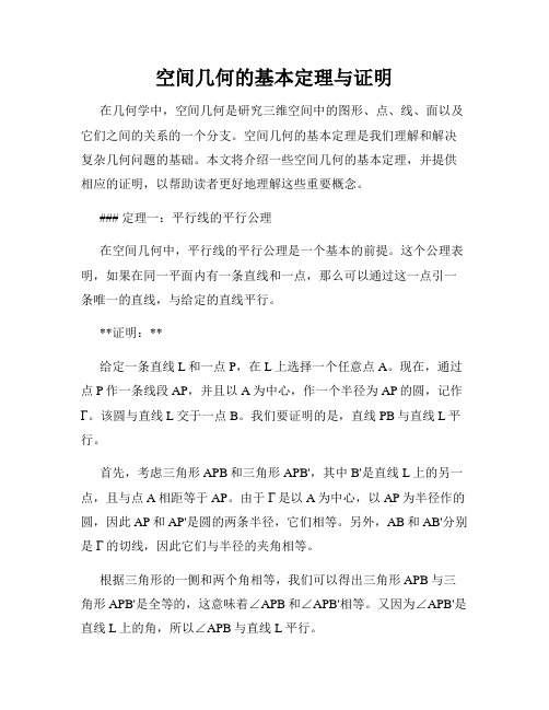 空间几何的基本定理与证明