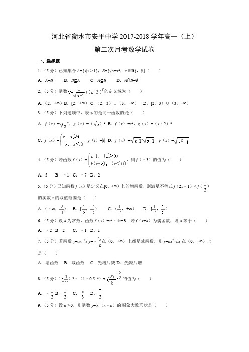 数学---河北省衡水市安平中学2017-2018学年高一(上)第二次月考试卷(解析版)