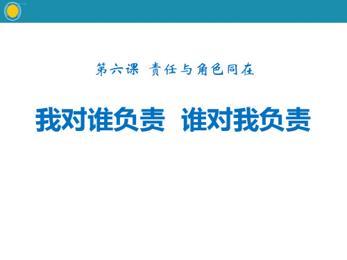 《我对谁负责 谁对我负责》PPT教学课件优秀课件