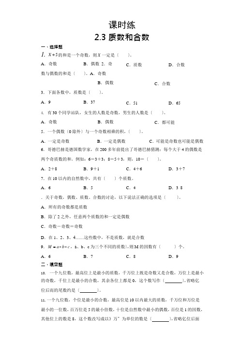 人教版五年级下册数学课时练第二单元《2.3质数和合数》3附答案