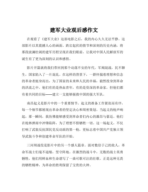 建军大业观后感作文