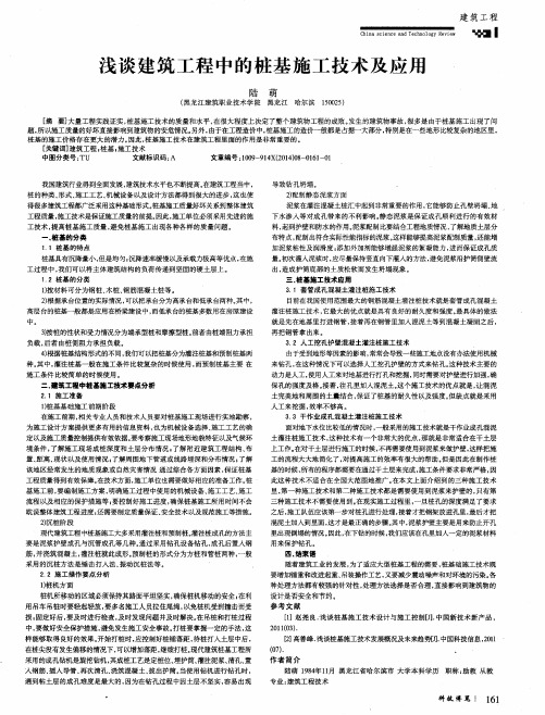 浅谈建筑工程中的桩基施工技术及应用