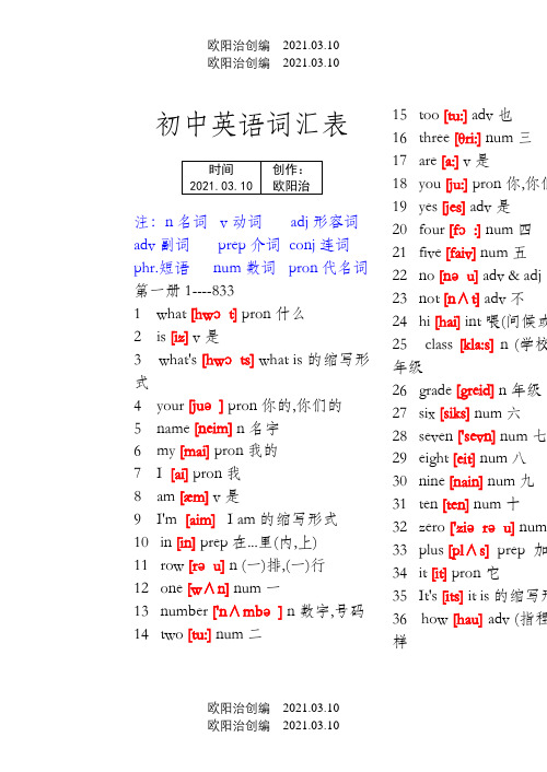 初中英语单词表大全之欧阳治创编