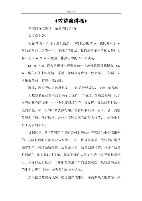 《效益演讲稿》