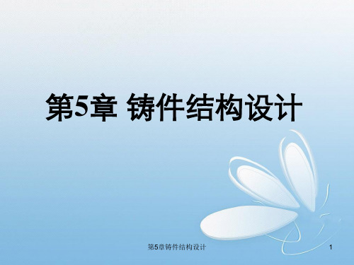 第5章铸件结构设计