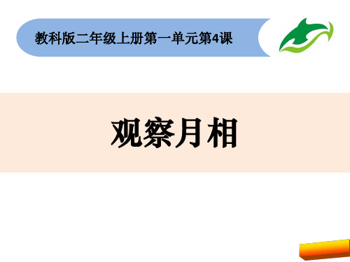 教科版二年级科学第四课观察月相课件全面版